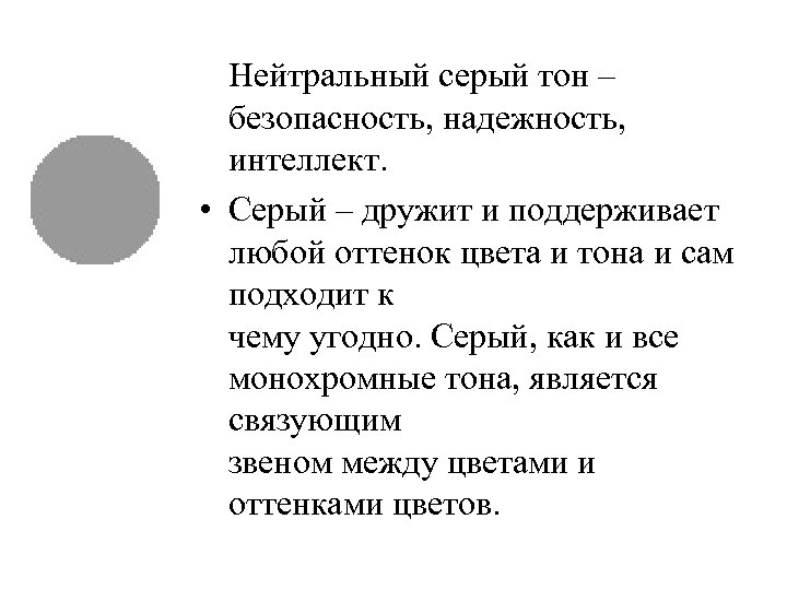 Нейтральный серый тон – безопасность, надежность, интеллект. • Серый – дружит и поддерживает любой