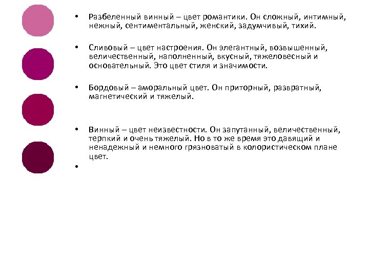  • • • Разбеленный винный – цвет романтики. Он сложный, интимный, нежный, сентиментальный,