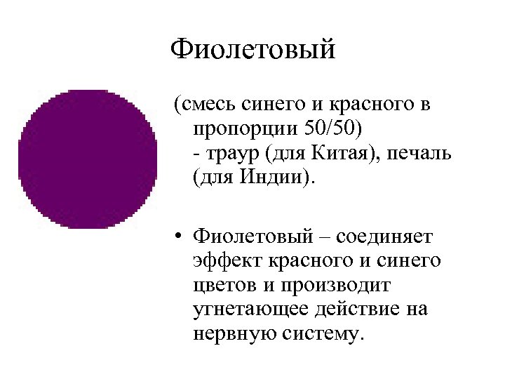 Фиолетовый (смесь синего и красного в пропорции 50/50) - траур (для Китая), печаль (для