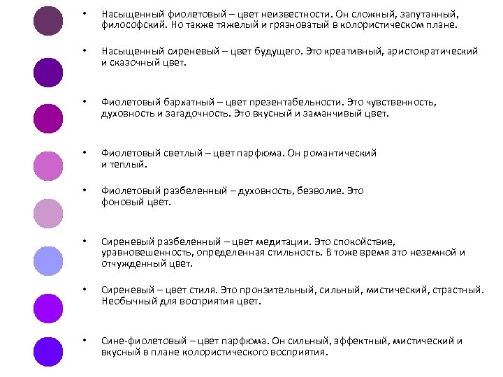  • Насыщенный фиолетовый – цвет неизвестности. Он сложный, запутанный, философский. Но также тяжелый
