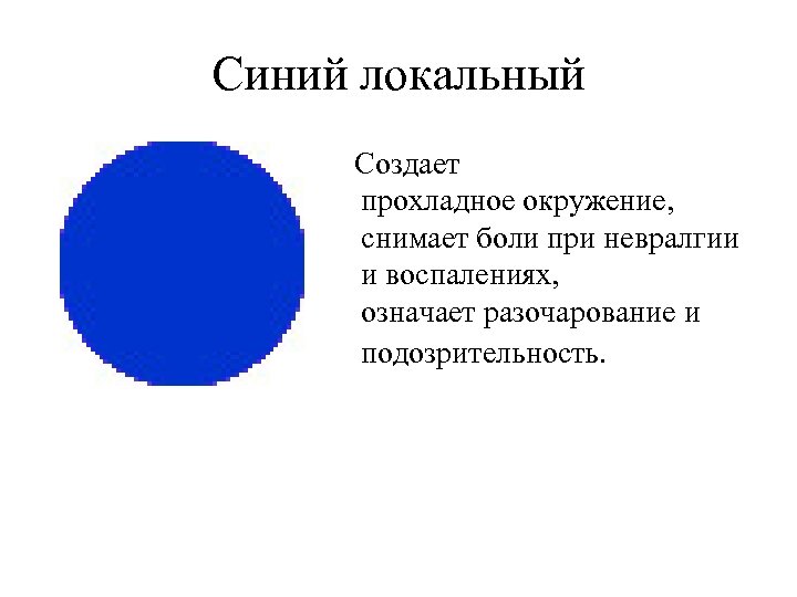 Локальный цвет и его оттенки. Локальный цвет синий. Таблица локальный цвет. Локальный цвет картинки.