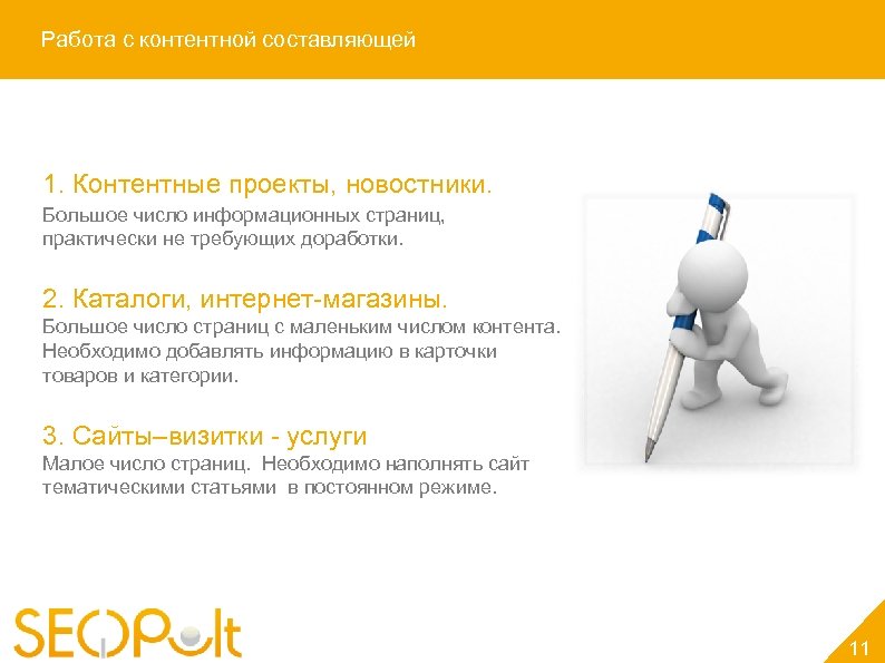 Работа с контентной составляющей 1. Контентные проекты, новостники. Большое число информационных страниц, практически не