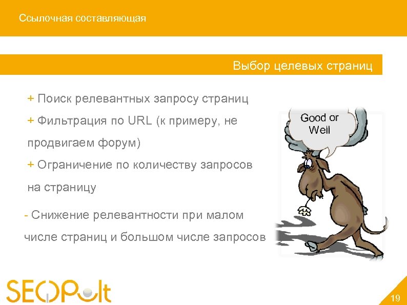 Ссылочная составляющая Выбор целевых страниц + Поиск релевантных запросу страниц + Фильтрация по URL