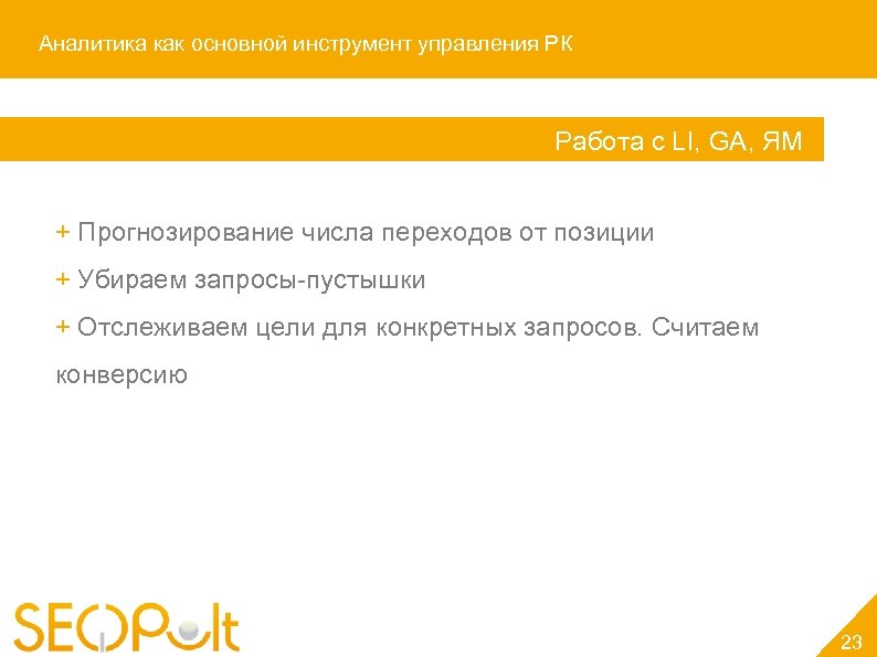 Аналитика как основной инструмент управления РК Работа c LI, GA, ЯМ + Прогнозирование числа