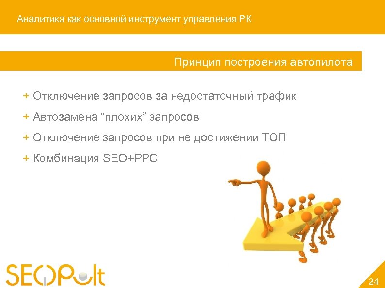 Аналитика как основной инструмент управления РК Принцип построения автопилота + Отключение запросов за недостаточный