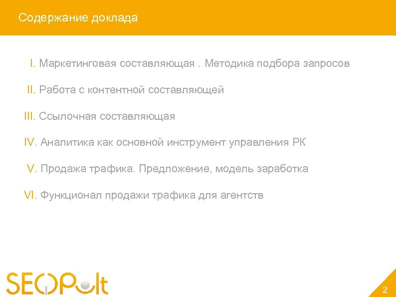 Содержание доклада I. Маркетинговая составляющая. Методика подбора запросов II. Работа с контентной составляющей III.
