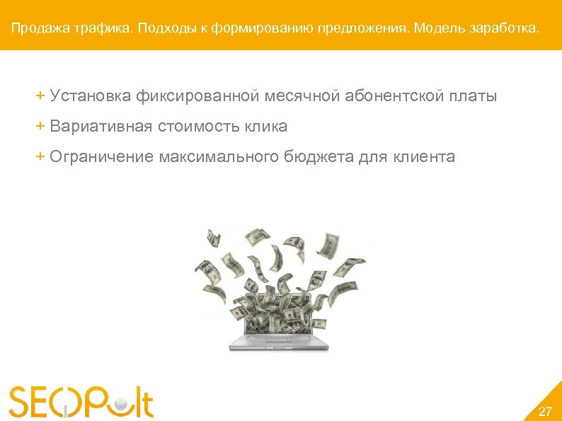 Продажа трафика. Подходы к формированию предложения. Модель заработка. + Установка фиксированной месячной абонентской платы