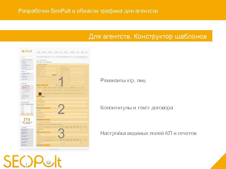 Разработки Seo. Pult в области трафика для агентств Для агентств. Конструктор шаблонов 1 Реквизиты