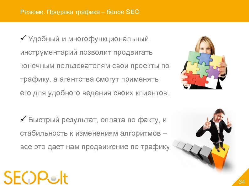 Резюме. Продажа трафика – белое SEO ü Удобный и многофункциональный инструментарий позволит продвигать конечным