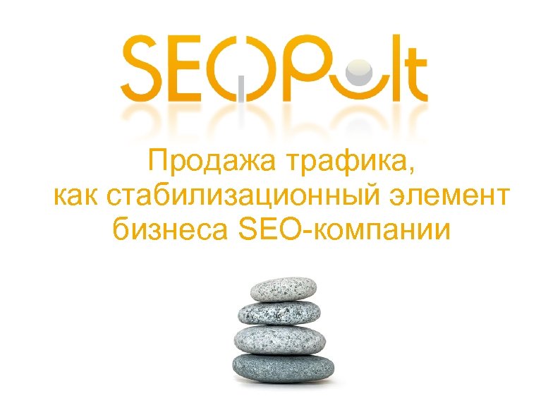 Продажа трафика, как стабилизационный элемент бизнеса SEO-компании 