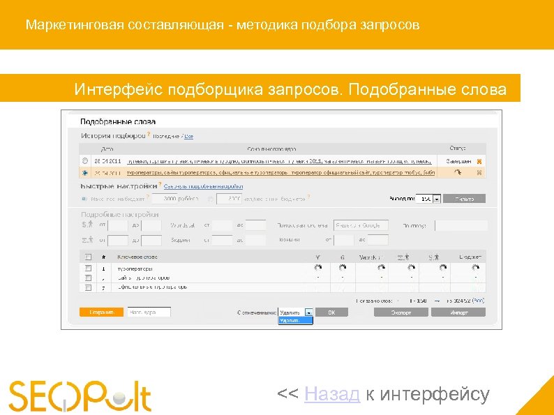 Маркетинговая составляющая - методика подбора запросов Интерфейс подборщика запросов. Подобранные слова << Назад к
