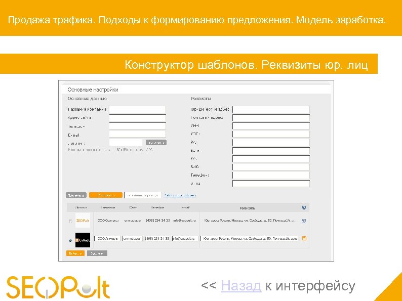 Продажа трафика. Подходы к формированию предложения. Модель заработка. Конструктор шаблонов. Реквизиты юр. лиц <<