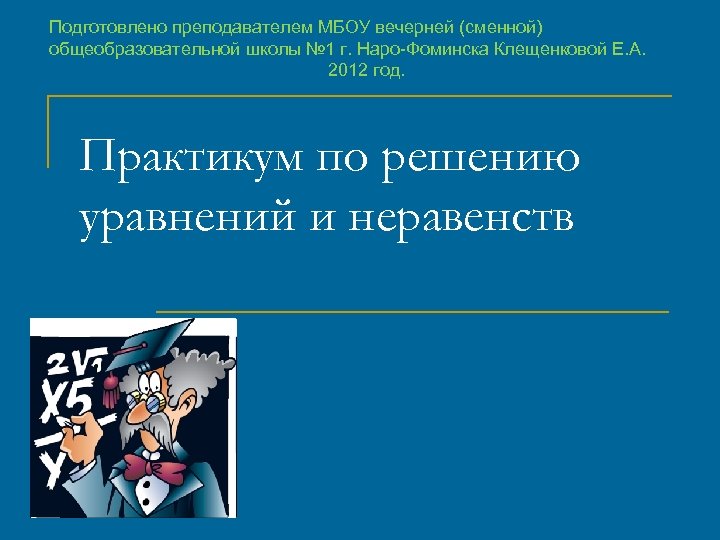Подготовлено преподавателем МБОУ вечерней (сменной) общеобразовательной школы № 1 г. Наро-Фоминска Клещенковой Е. А.