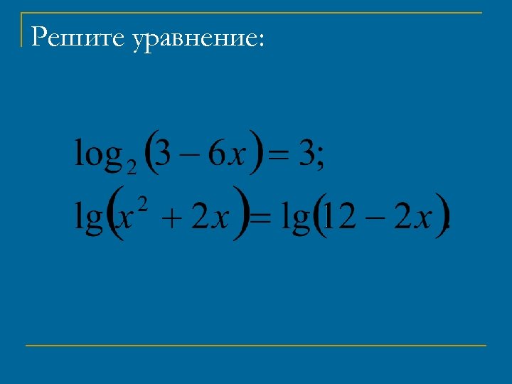 Решите уравнение: 