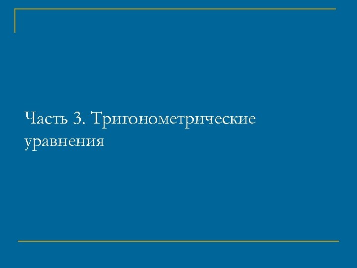 Часть 3. Тригонометрические уравнения 