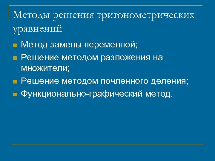 Методы решения тригонометрических уравнений n n Метод замены переменной; Решение методом разложения на множители;