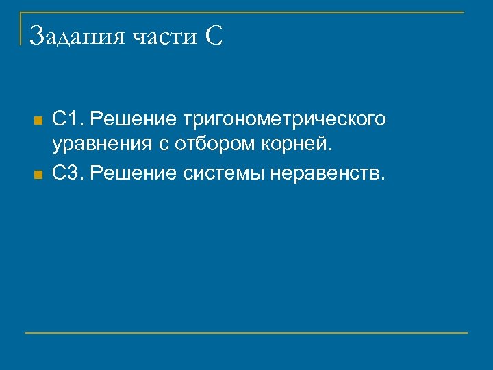 Задания части С n n С 1. Решение тригонометрического уравнения с отбором корней. С