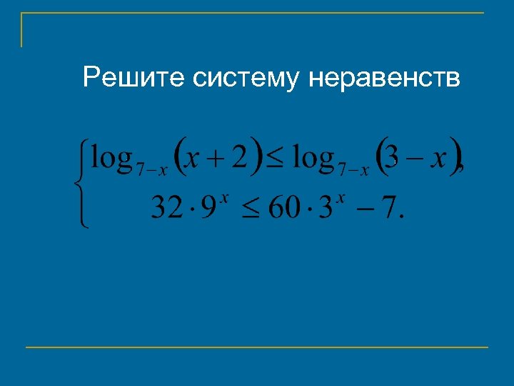 Решите систему неравенств 