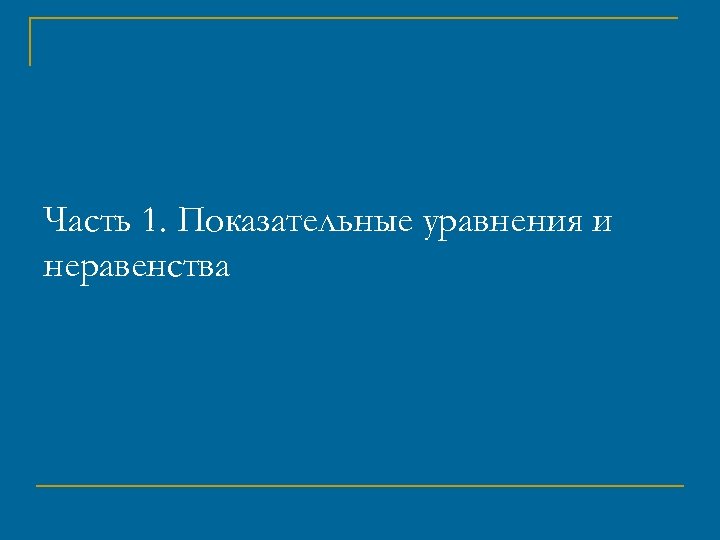 Часть 1. Показательные уравнения и неравенства 
