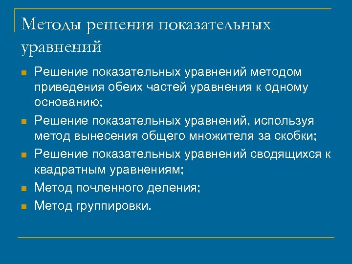 Методы решения показательных уравнений презентация