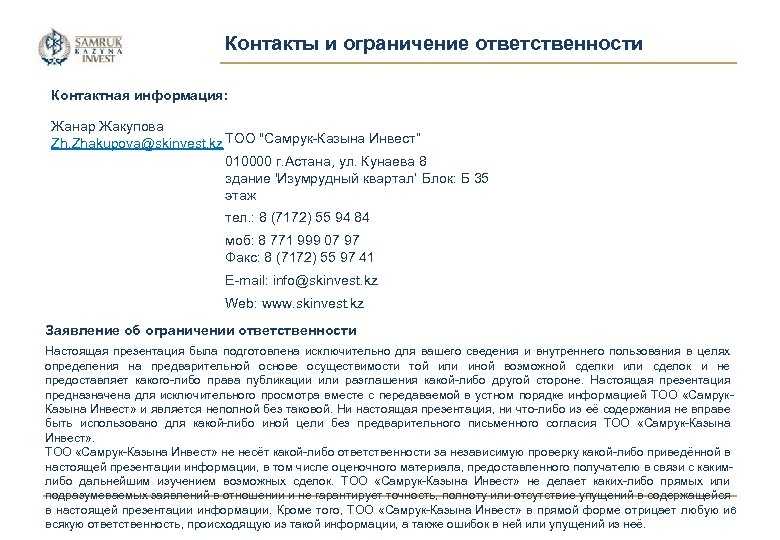 Информация о тоо. Письмо в Самрук Казына. Письмо в Самрук. Шаблоны писем на тендер Самрук Казына. Шаблоны писем на тендер Самрук Казына 2020.