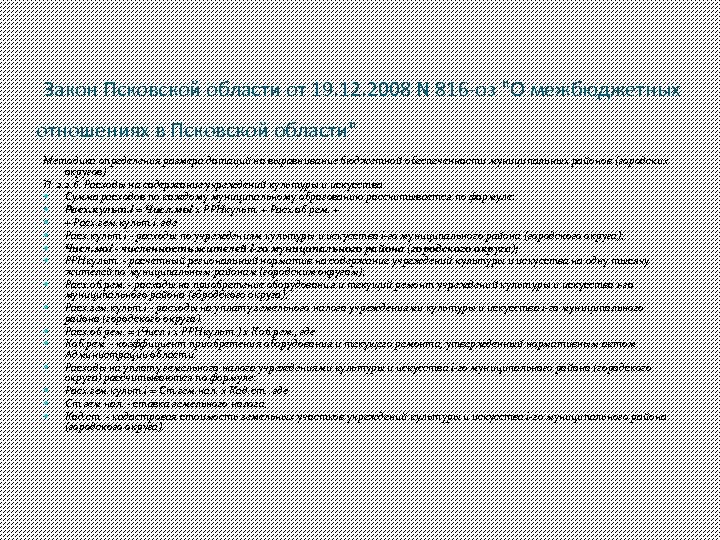 Закон Псковской области от 19. 12. 2008 N 816 -оз "О межбюджетных отношениях в