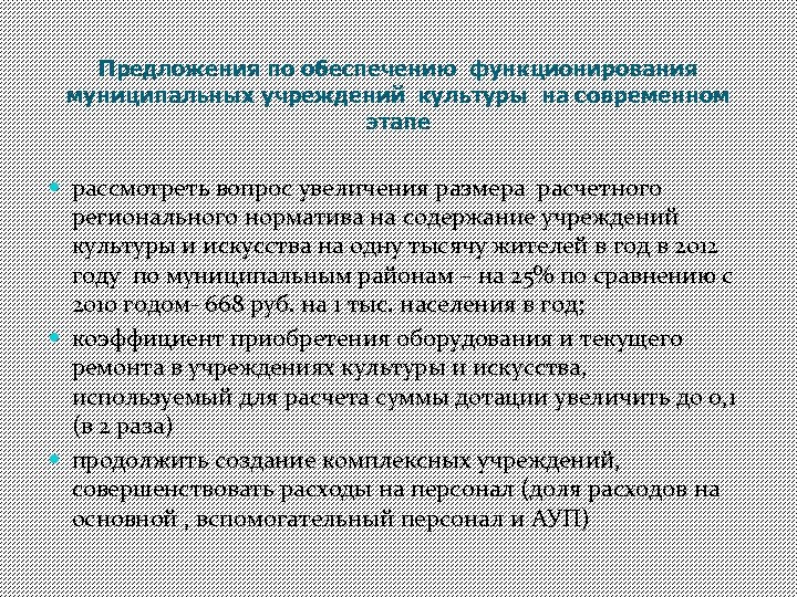 Предложения по обеспечению функционирования муниципальных учреждений культуры на современном этапе рассмотреть вопрос увеличения размера