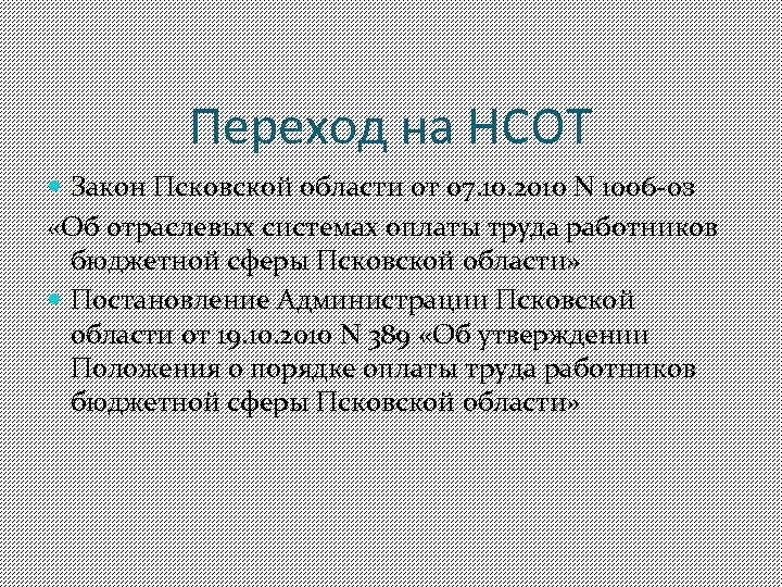 Переход на НСОТ Закон Псковской области от 07. 10. 2010 N 1006 -оз «Об
