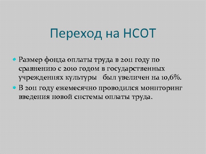 Переход на НСОТ Размер фонда оплаты труда в 2011 году по сравнению с 2010