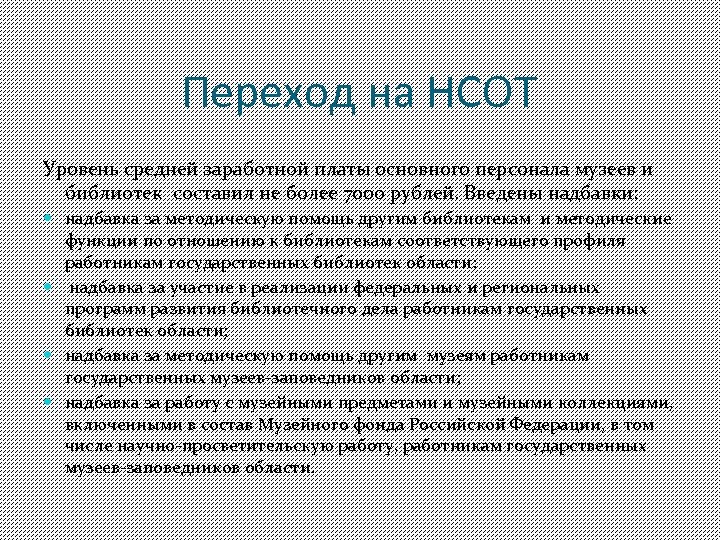 Переход на НСОТ Уровень средней заработной платы основного персонала музеев и библиотек составил не