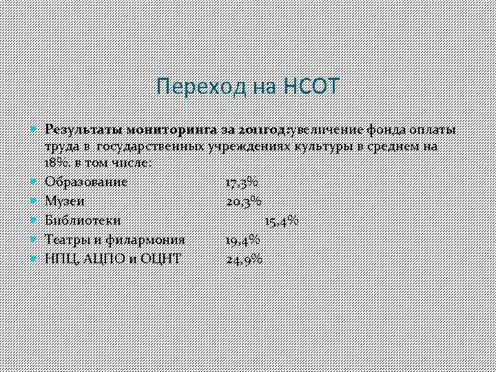 Переход на НСОТ Результаты мониторинга за 2011 год: увеличение фонда оплаты труда в государственных