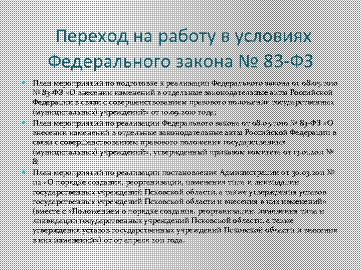 Переход на работу в условиях Федерального закона № 83 -ФЗ План мероприятий по подготовке