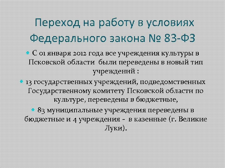Переход на работу в условиях Федерального закона № 83 -ФЗ С 01 января 2012