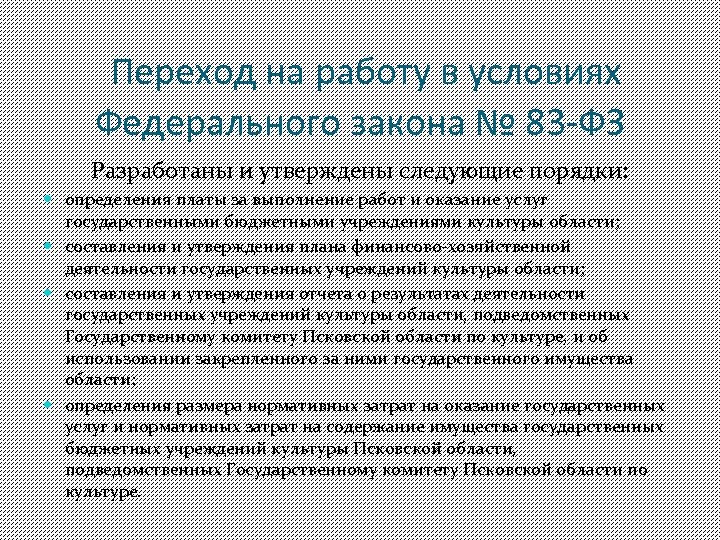 Переход на работу в условиях Федерального закона № 83 -ФЗ Разработаны и утверждены следующие