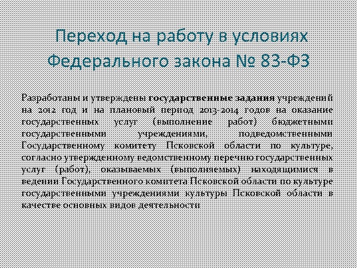 Переход на работу в условиях Федерального закона № 83 -ФЗ Разработаны и утверждены государственные