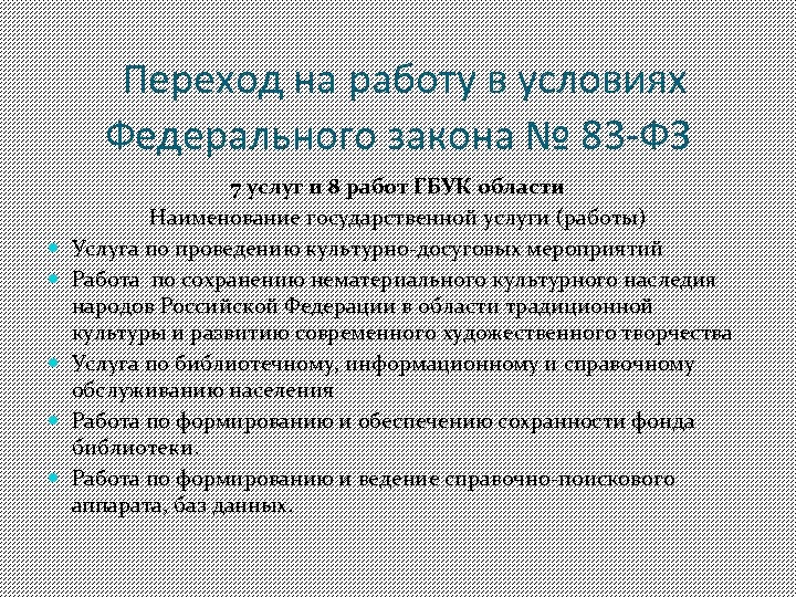Переход на работу в условиях Федерального закона № 83 -ФЗ 7 услуг и 8
