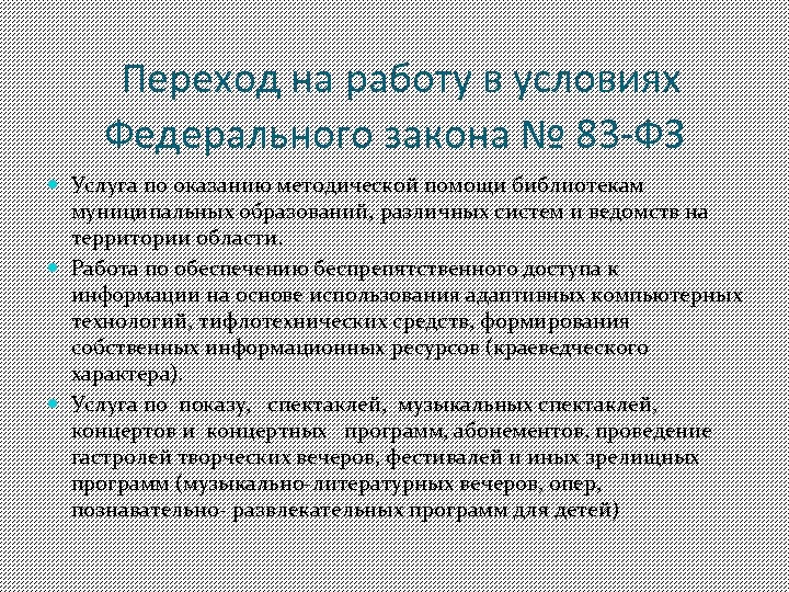 Переход на работу в условиях Федерального закона № 83 -ФЗ Услуга по оказанию методической