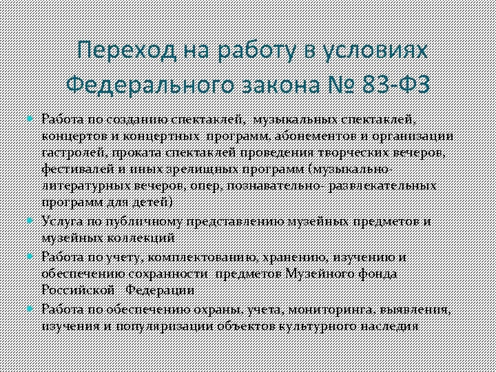 Переход на работу в условиях Федерального закона № 83 -ФЗ Работа по созданию спектаклей,