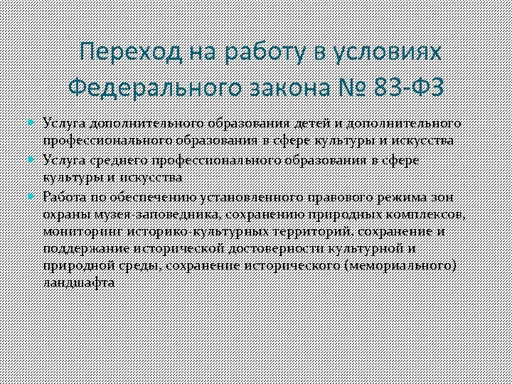 Переход на работу в условиях Федерального закона № 83 -ФЗ Услуга дополнительного образования детей
