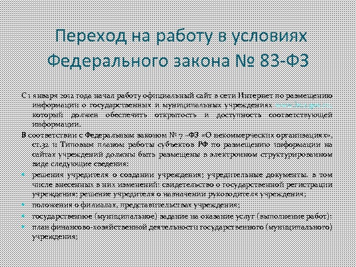 Переход на работу в условиях Федерального закона № 83 -ФЗ С 1 января 2012