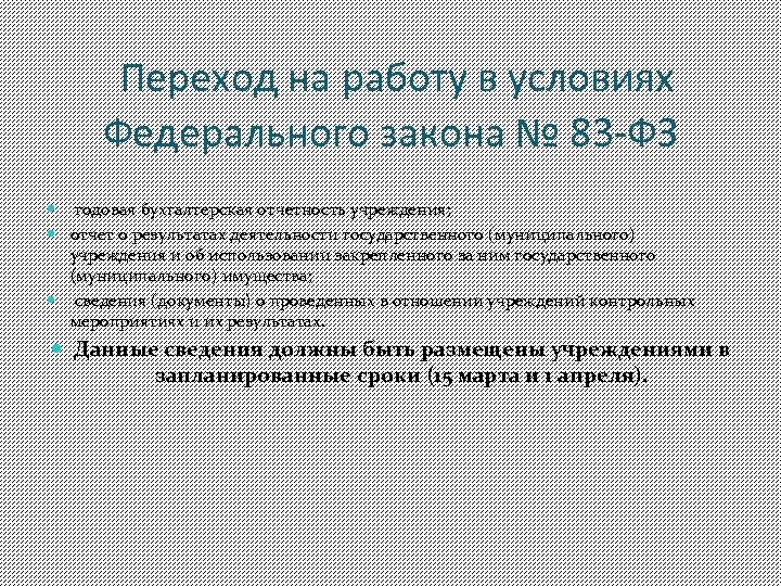 Переход на работу в условиях Федерального закона № 83 -ФЗ годовая бухгалтерская отчетность учреждения;