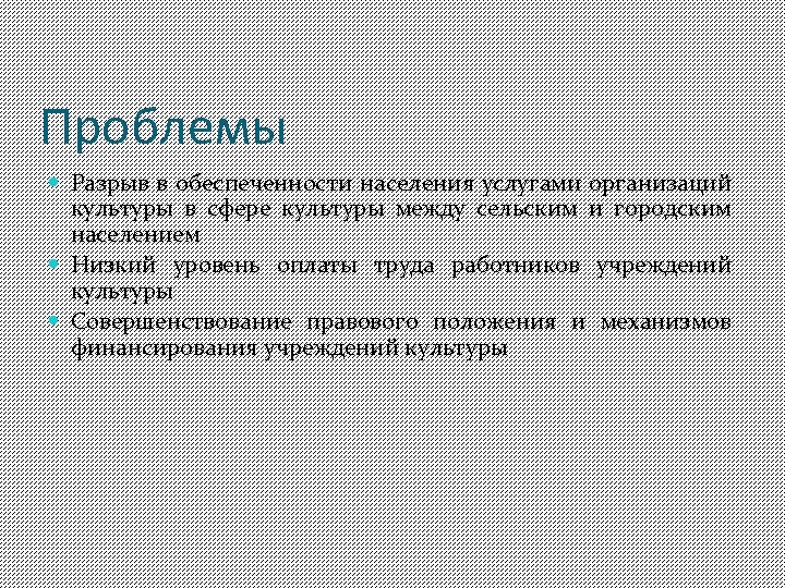 Проблемы Разрыв в обеспеченности населения услугами организаций культуры в сфере культуры между сельским и