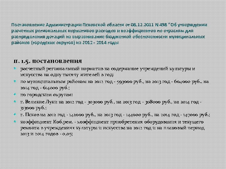 Постановление Администрации Псковской области от 08. 12. 2011 N 498 "Об утверждении расчетных региональных