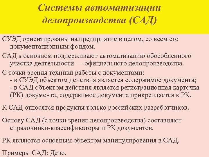 Система электронного документооборота автоматизации делопроизводства. Системы автоматизация делопроизводства (сад). Автоматизация делопроизводства. Автоматизированные системы делопроизводства. Автоматизированные системы управления в делопроизводстве.