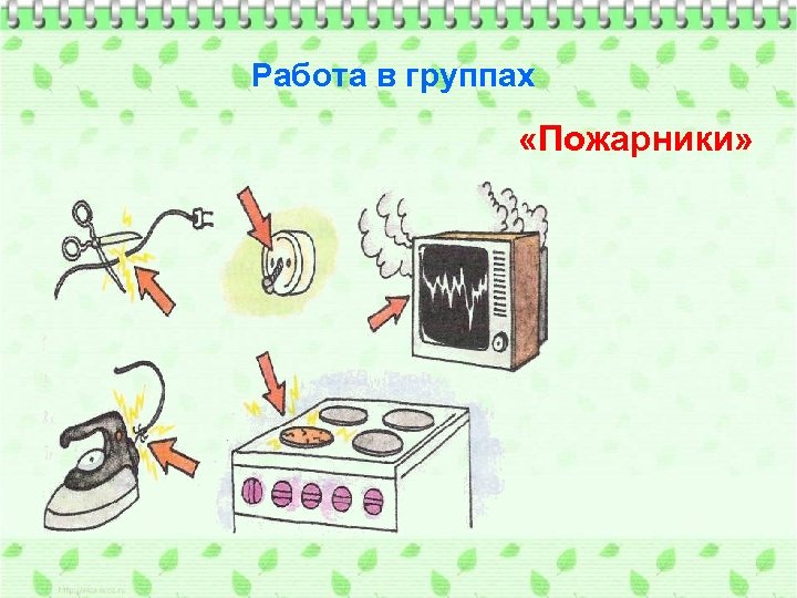 Работа в группах «Пожарники» 