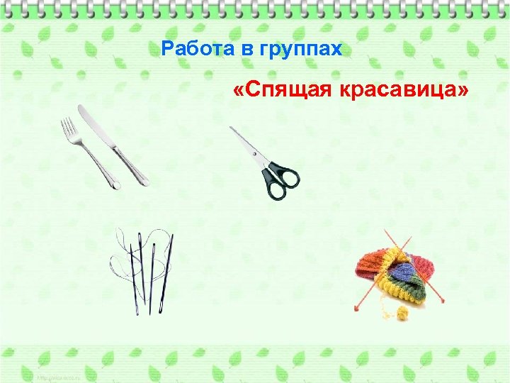 Работа в группах «Спящая красавица» 