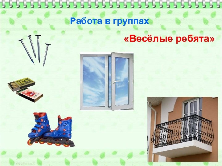 Работа в группах «Весёлые ребята» 