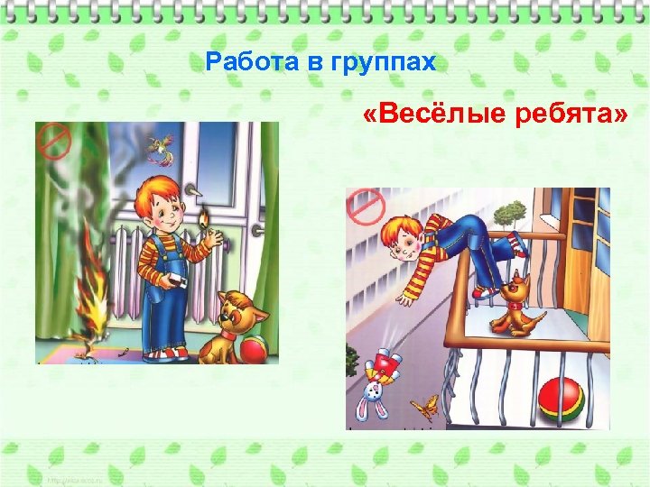 Работа в группах «Весёлые ребята» 
