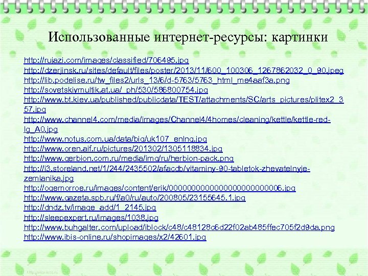 Использованные интернет-ресурсы: картинки http: //rujazi. com/images/classified/706495. jpg http: //dzerjinsk. ru/sites/default/files/poster/2013/11/600_100306_1267862032_0_90. jpeg http: //lib. podelise.