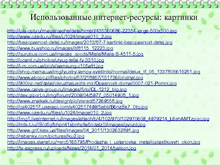 Использованные интернет-ресурсы: картинки http: //ufa-opt. ru/image/cache/data/himbit/435360686 -22354 -large-500 x 500. jpg http: //www. ozedu.